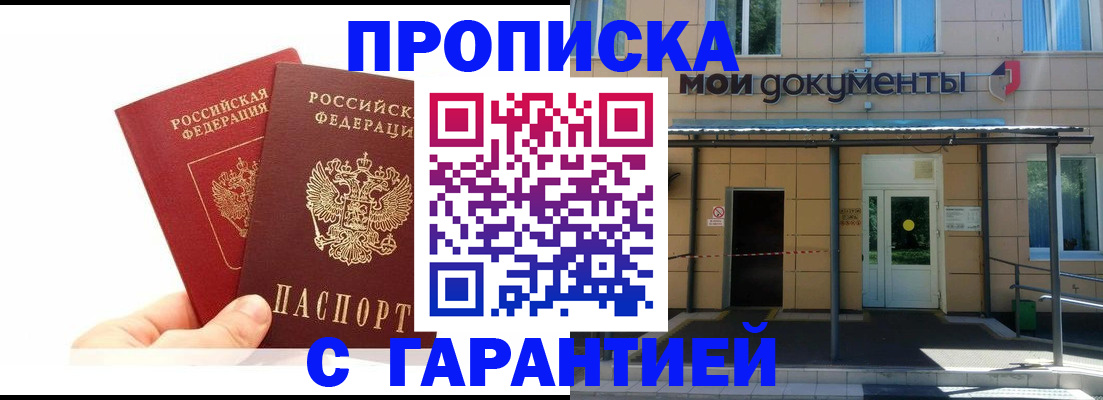прописка в Новошахтинске